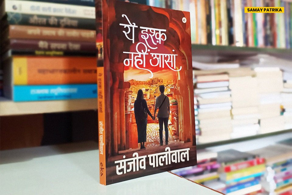 'ये इश्क नहीं आसां' : प्रेम और इतिहास की यात्रा book review sanjeev paliwal ye ishq nahi asan