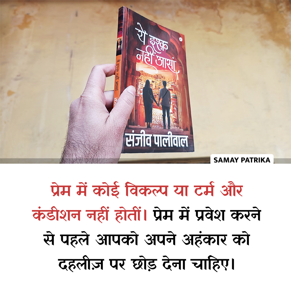 प्रेम और इतिहास की यात्रा ye ishq nahi aasan novel by sanjeev paliwal