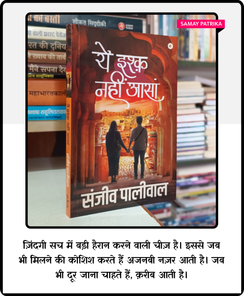 sanjeev paliwal novel ye ishk nahi asan