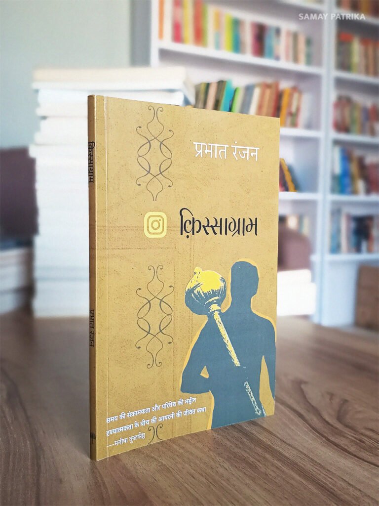 'क़िस्साग्राम' प्रभात रंजन का उपन्यास
