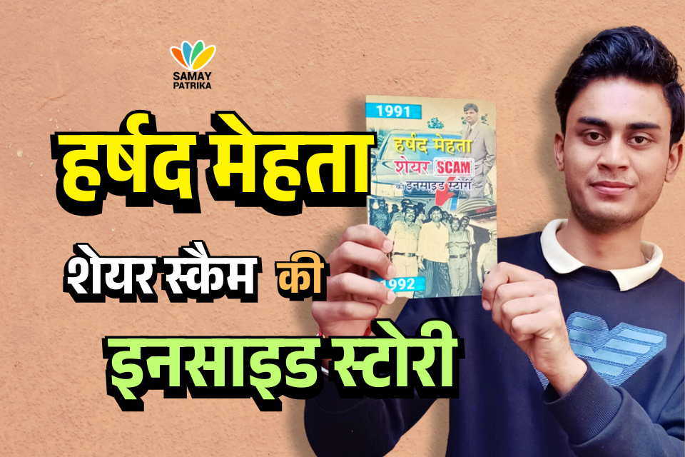 हर्षद मेहता शेयर स्कैम की इनसाइड स्टोरी / harshad mehta share scam ki inside story book