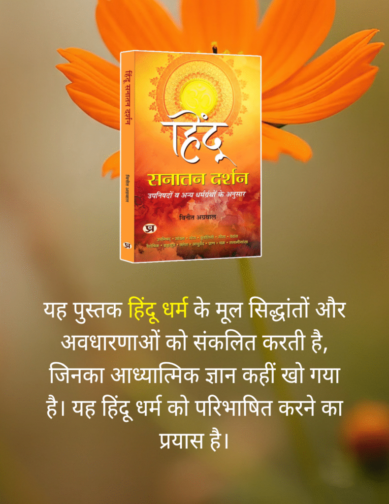 हिंदू सनातन दर्शन