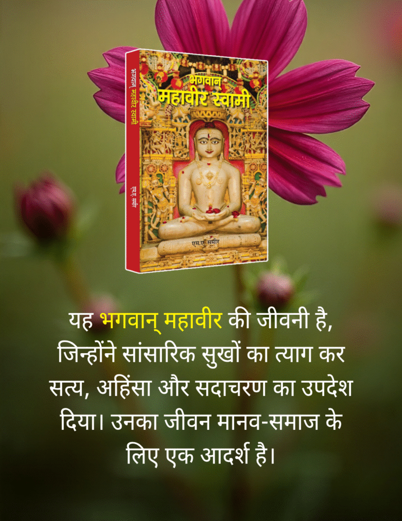 भगवान् महावीर स्वामी