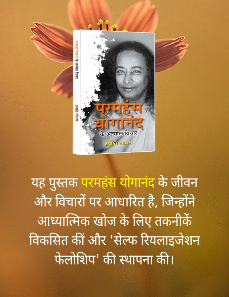 परमहंस योगानंद के अनमोल विचार