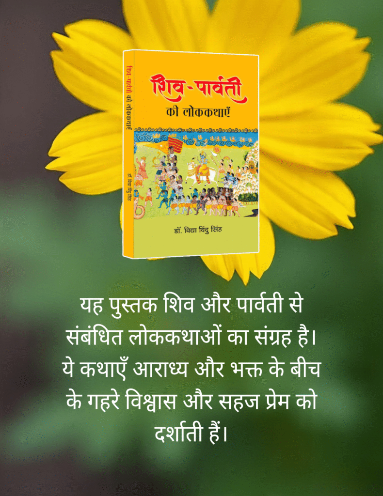 शिव-पार्वती की लोककथाएँ