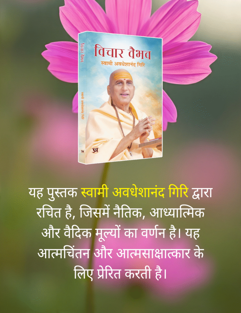 विचार वैभव