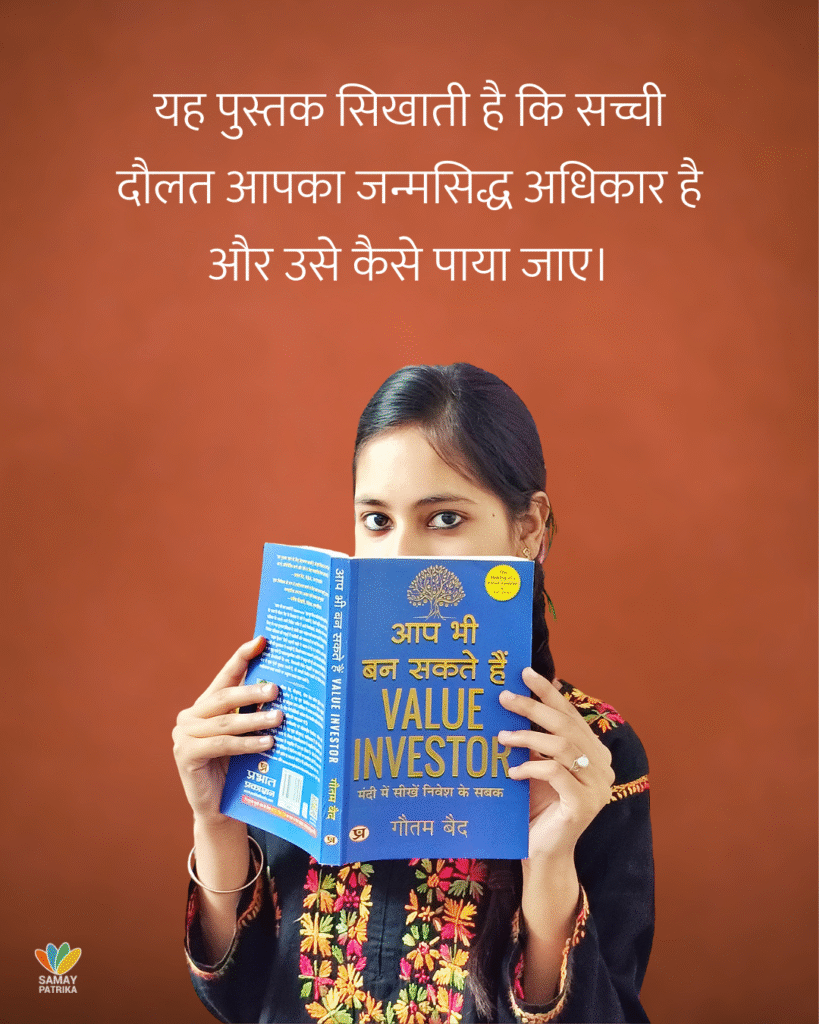आप भी बन सकते हैं वैल्यू इन्वेस्टर / गौतम बैद