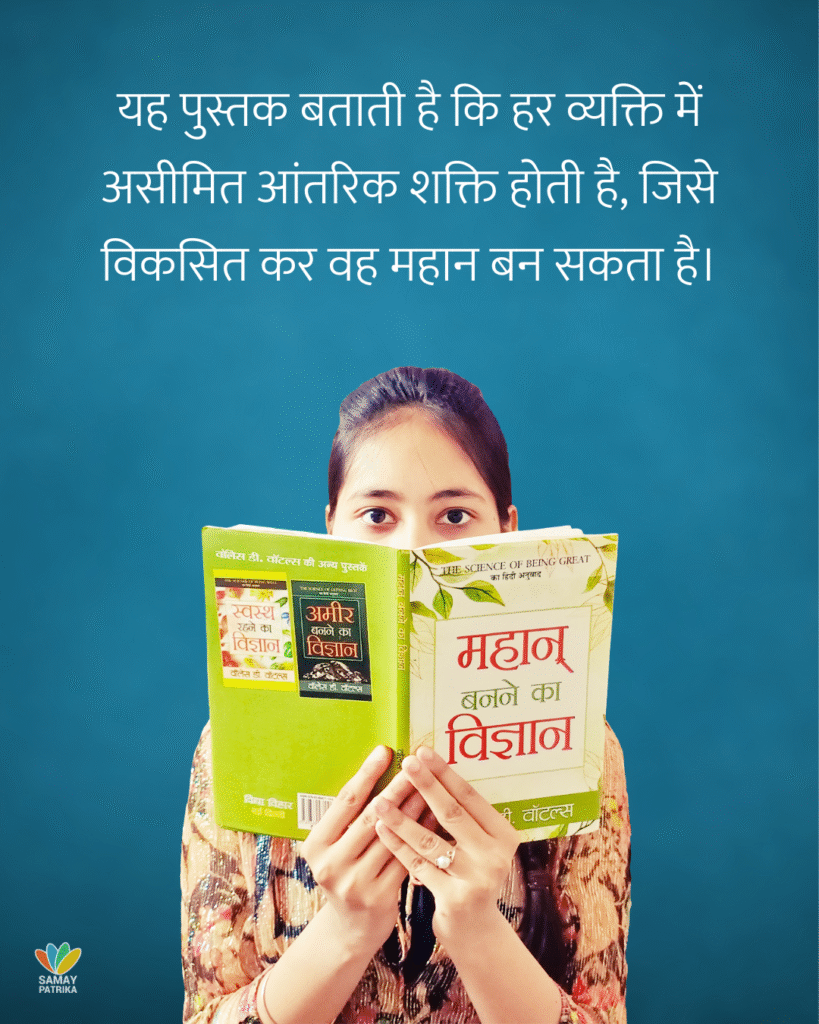 महान बनने का विज्ञान / वॉलेस डी. वॉटल्स