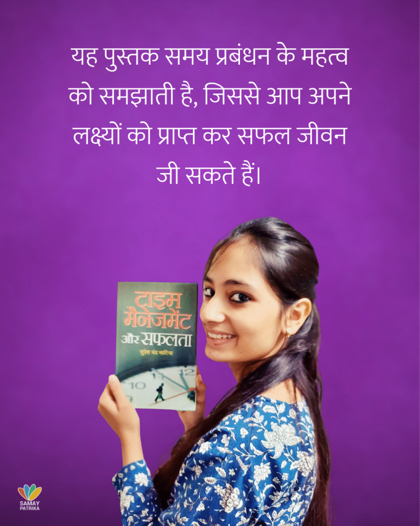 टाइम मैनेजमेंट और सफलता / सुरेश चंद्र भाटिया