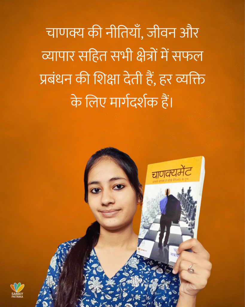 चाणक्यमेंट / चंद्रेश मकवाणा