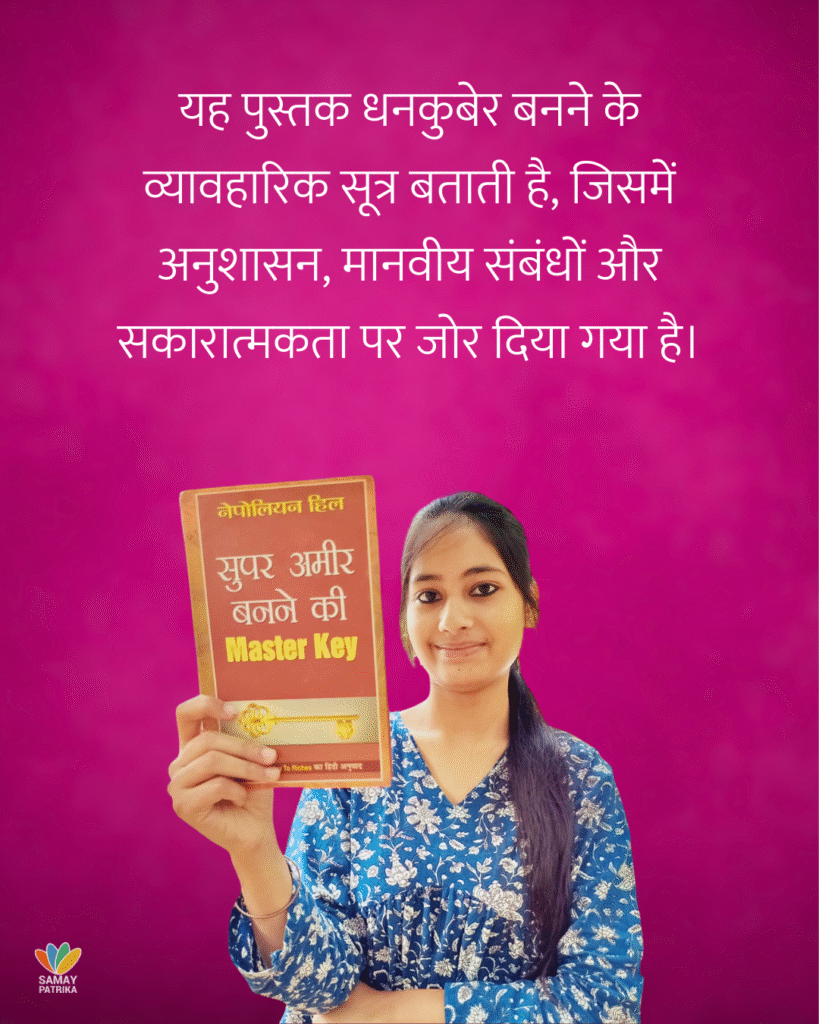 सुपर अमीर बनने की मास्टर की / नेपोलियन हिल Best Hindi Books