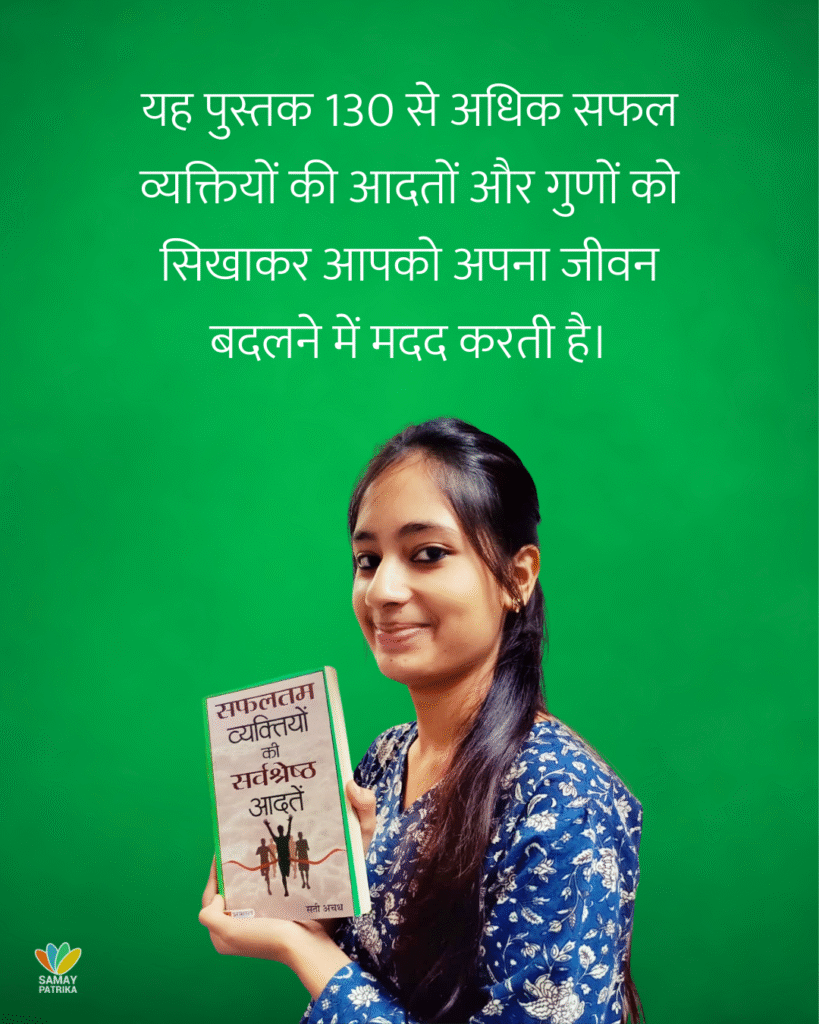 सफलतम व्यक्तियों की सर्वश्रेष्ठ आदतें / सती अचथ