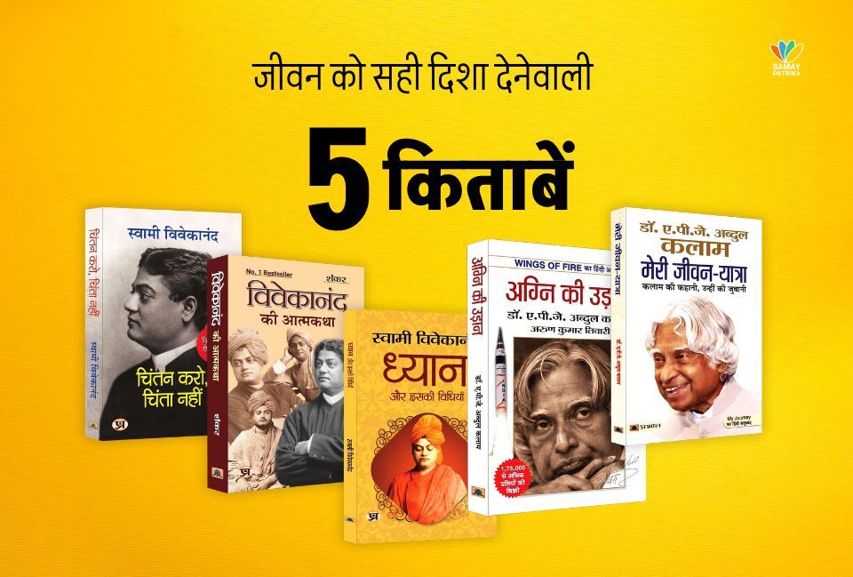 जीवन को सही दिशा देनेवाली 5 किताबें