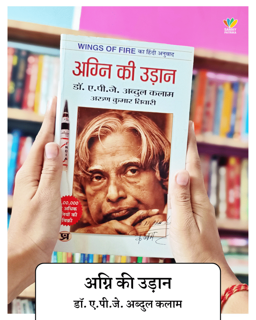 जीवन को सही दिशा देनेवाली 5 किताबें, अग्नि की उड़ान / डॉ. ए.पी.जे. अब्दुल कलाम