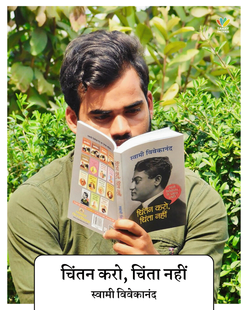 जीवन को सही दिशा देनेवाली 5 किताबें, चिंतन करो, चिंता नहीं / स्वामी विवेकानंद