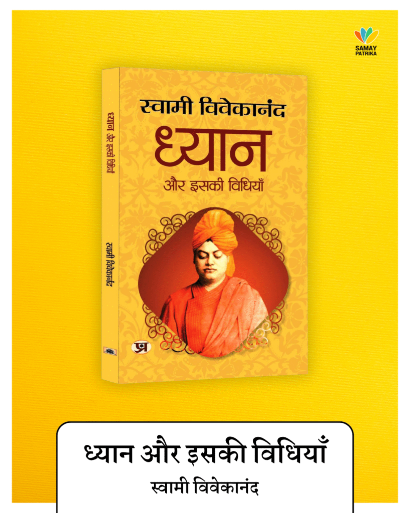 जीवन को सही दिशा देनेवाली 5 किताबें, ध्यान और इसकी विधियाँ / स्वामी विवेकानंद
