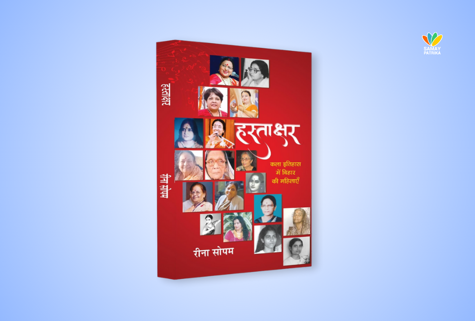 'हस्ताक्षर : कला इतिहास में बिहार की महिलाएँ' पुस्तक को रीना सोपम ने लिखा है