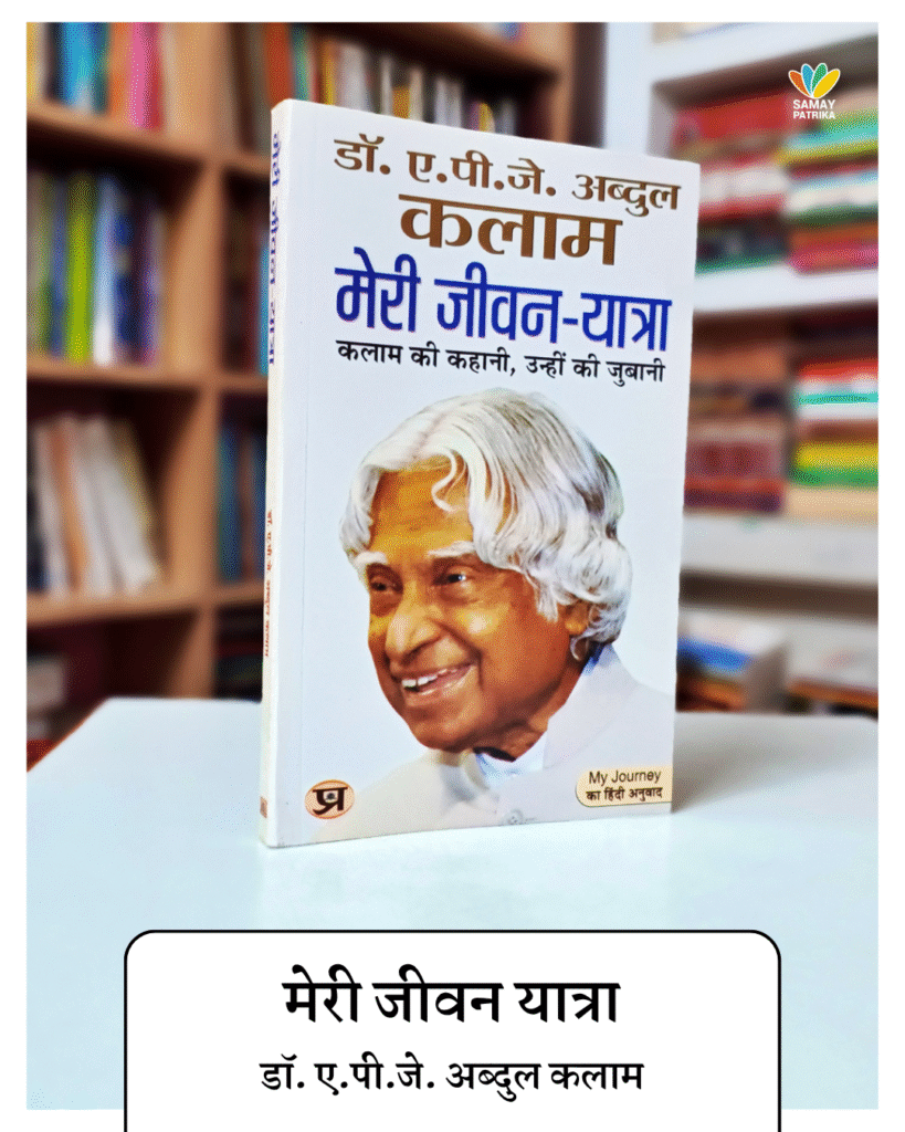 जीवन को सही दिशा देनेवाली 5 किताबें, मेरी जीवन यात्रा / डॉ. ए.पी.जे. अब्दुल कलाम