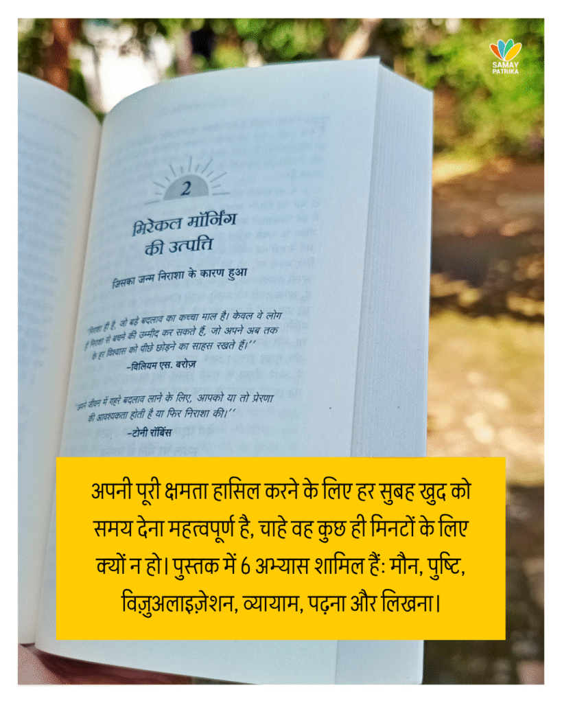 हैल एलरोड की 'द मिरेकल मॉर्निंग' असाधारण जीवन रचने के लिए प्रतिदिन केवल छह मिनट की सुबह की दिनचर्या का प्रस्ताव रखती है