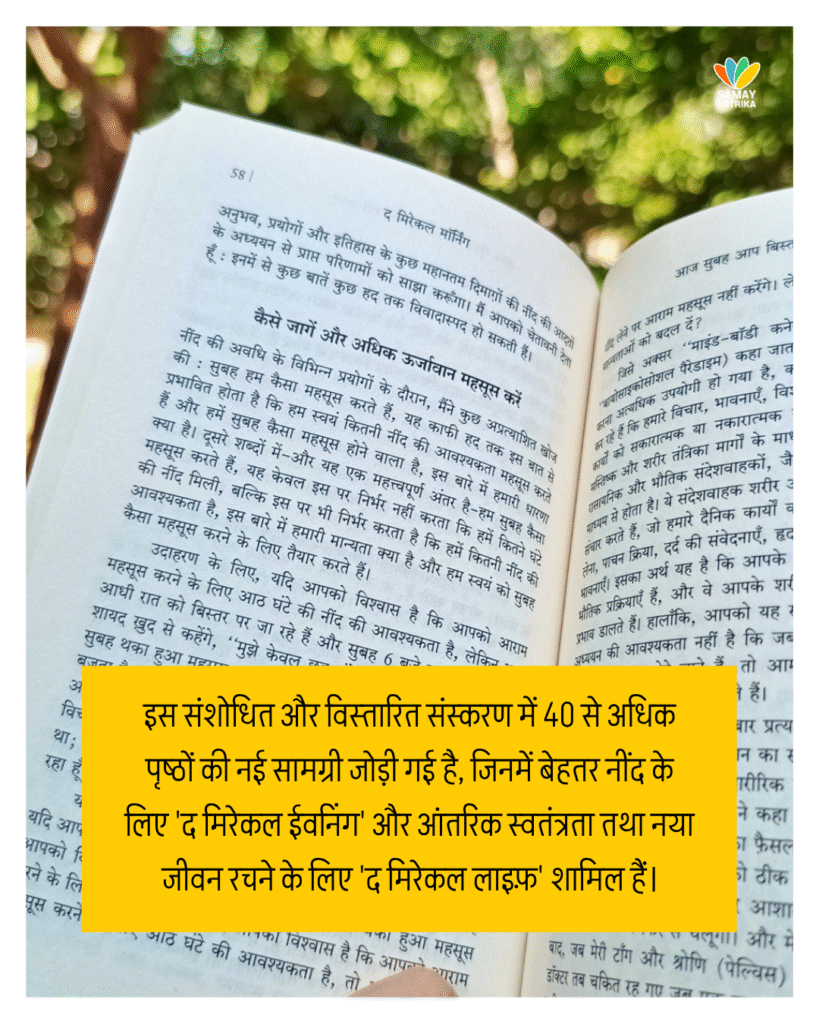 'द मिरेकल मॉर्निंग' सुबह उठने के तरीके को लेकर हमारी सोच को हमेशा के लिए बदल देती है
