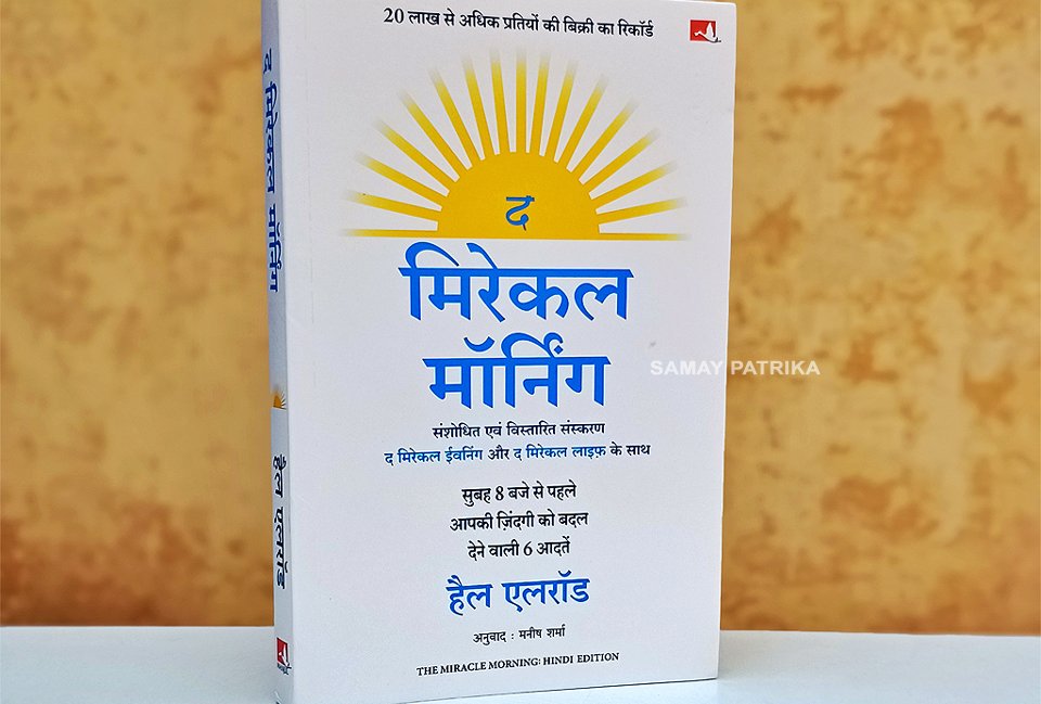 द मिरेकल मॉर्निंग : अपनी असीमित संभावनाओं को जगाएँ