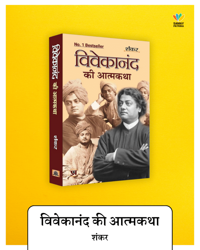 जीवन को सही दिशा देनेवाली 5 किताबें, विवेकानंद की आत्मकथा / शंकर