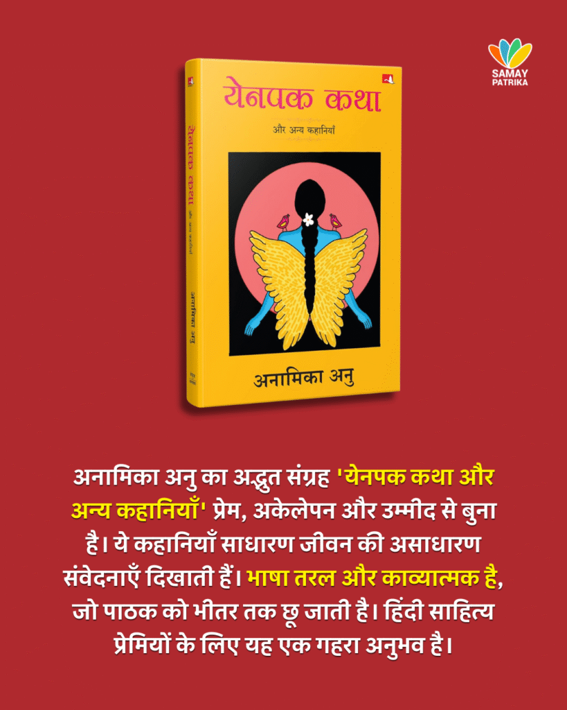 अनामिका अनु का कथा-संग्रह 'येनपक कथा और अन्य कहानियाँ'