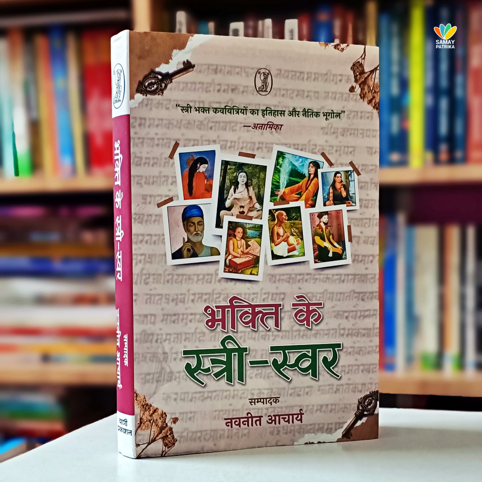 मीरां का राजपूतीकरण व पुनर्वास : 19-20वीं सदी के अकादमिक विमर्श Bhakti Ke Stree-Svar