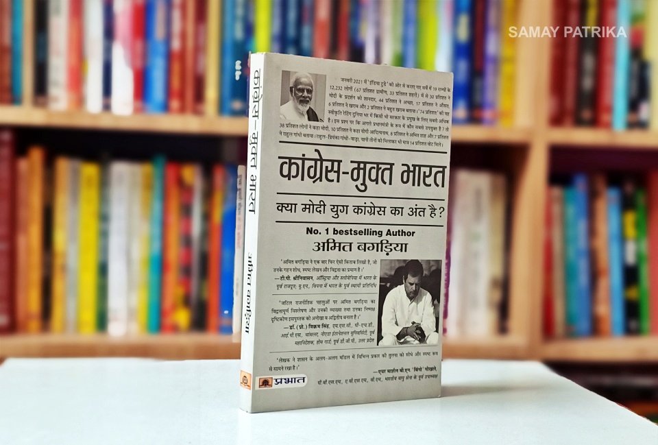 कांग्रेस-मुक्त भारत : कांग्रेस की बदहाली और भाजपा की बढ़ती ताकत का विश्लेषण congress mukt bharat book review