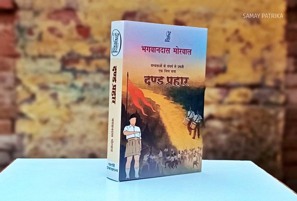 भगवानदास मोरवाल का उपन्यास 'दण्ड प्रहार' Bhagwandas morwal novel dand prahar