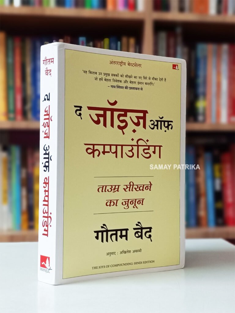 The Joys of Compounding: The Passionate Pursuit of Lifelong Learning | द जॉइज़ ऑफ़ कम्पाउंडिंग: ताउम्र सीखने का जुनून