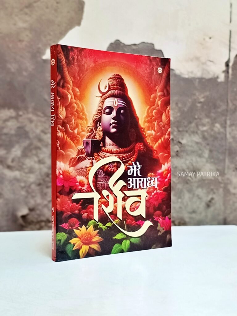 भगवान शिव धर्म, अध्यात्म और विज्ञान के बीच की कड़ी हैं book on lord shiva in hindi