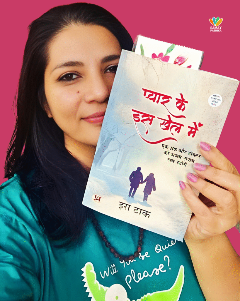 'प्यार के इस खेल में' की प्रति के साथ लेखिका इरा टाक