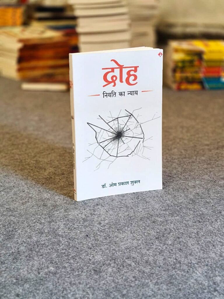 Novel by Dr. Omprakash Shukla named Droh in hindi