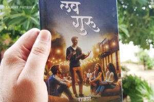 लव गुरु love guru book by rajesh rawal