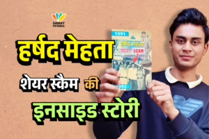 हर्षद मेहता शेयर स्कैम की इनसाइड स्टोरी / harshad mehta share scam ki inside story book