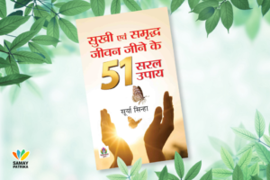 सुखी एवं समृद्ध जीवन जीने के 51 सरल उपाय / sukhi evam saral jeevan jeene ke 51 upay hindi book