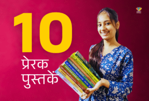 10 प्रेरक पुस्तकें जो आपकी जिंदगी में बदलाव लाएँगी