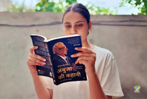 अंबुजा की कहानी / नरोत्तम सेखसरिया