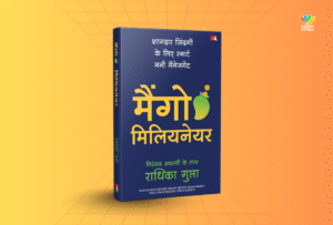 मैंगो मिलियनेयर : पैसा कमाने और बचाने की व्यावहारिक गाइड