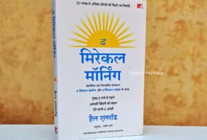 द मिरेकल मॉर्निंग : अपनी असीमित संभावनाओं को जगाएँ