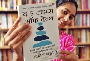 द 5 टाइप्स ऑफ वेल्थ / साहिल ब्लूम