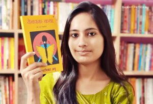 अनामिका अनु का कथा-संग्रह 'येनपक कथा और अन्य कहानियाँ'