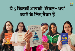 Best Self Help Books : ये 5 किताबें आपको 'लेवल-अप' करने के लिए तैयार हैं