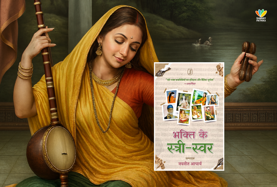 मीरां का राजपूतीकरण व पुनर्वास : 19-20वीं सदी के अकादमिक विमर्श Bhakti Ke Stree-Svar