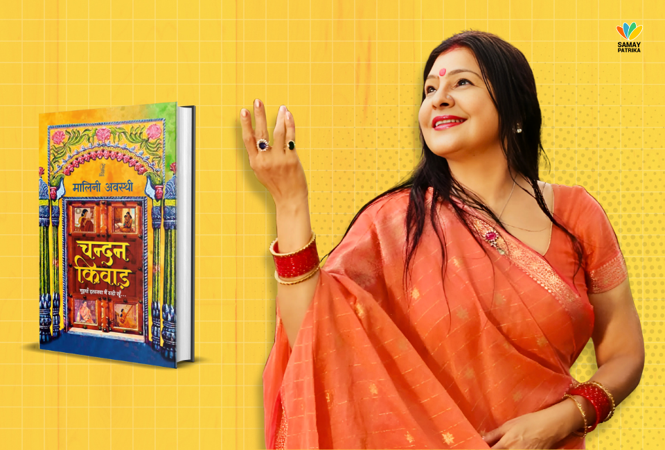 चन्दन किवाड़ / मालिनी अवस्थी