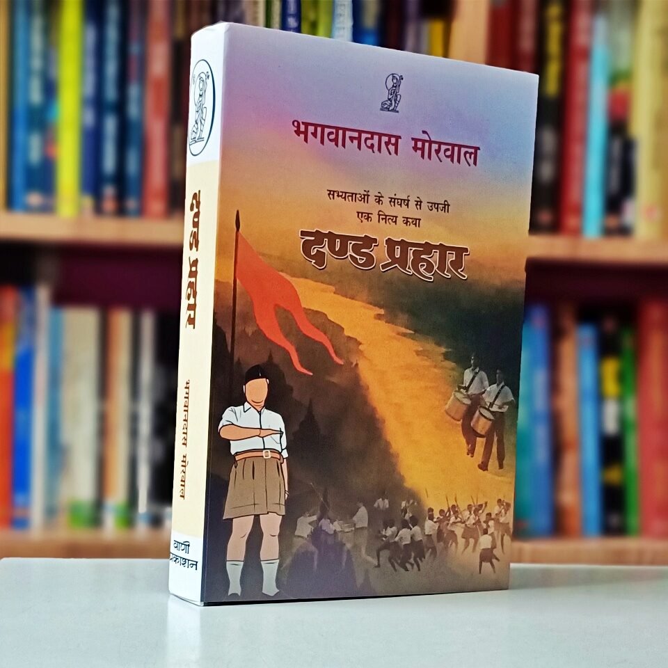 भगवानदास मोरवाल का उपन्यास ‘दण्ड प्रहार’ एक बेहतरीन और सामयिक उपन्यास है bhagwandas morwal novels in hindi