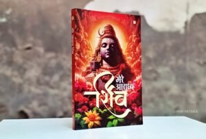 भगवान शिव धर्म, अध्यात्म और विज्ञान के बीच की कड़ी हैं book on bhagwan shiva in hindi
