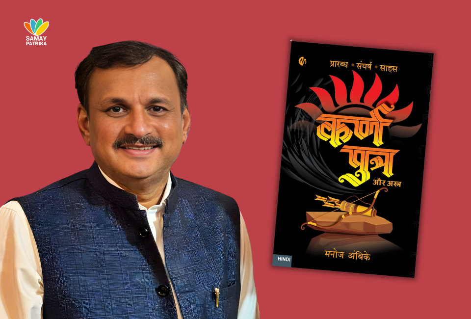 कर्ण पुत्र और अस्त्र / मनोज अंबिके