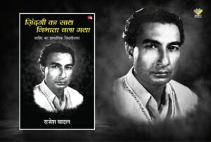 साहिर लुधियानवी पर लिखी एक खास किताब — ज़िंदगी का साथ निभाता चला गया